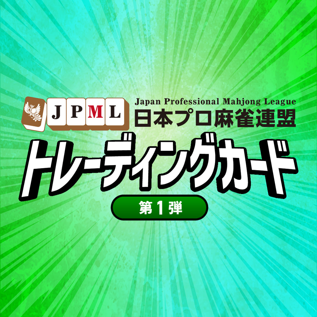 日本プロ麻雀連盟公式トレーディングカード 第1弾