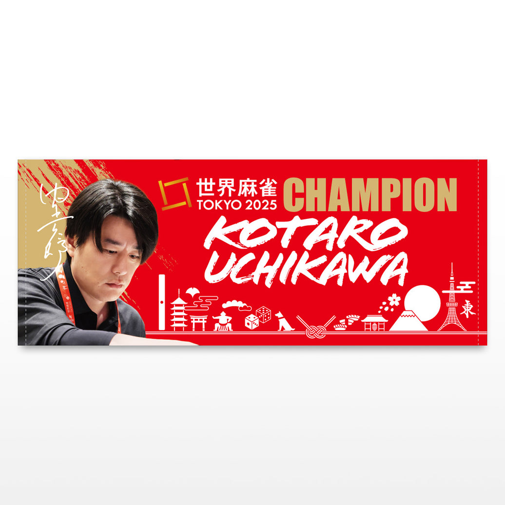 【内川幸太郎】 世界麻雀(WRC)優勝記念 限定タオル