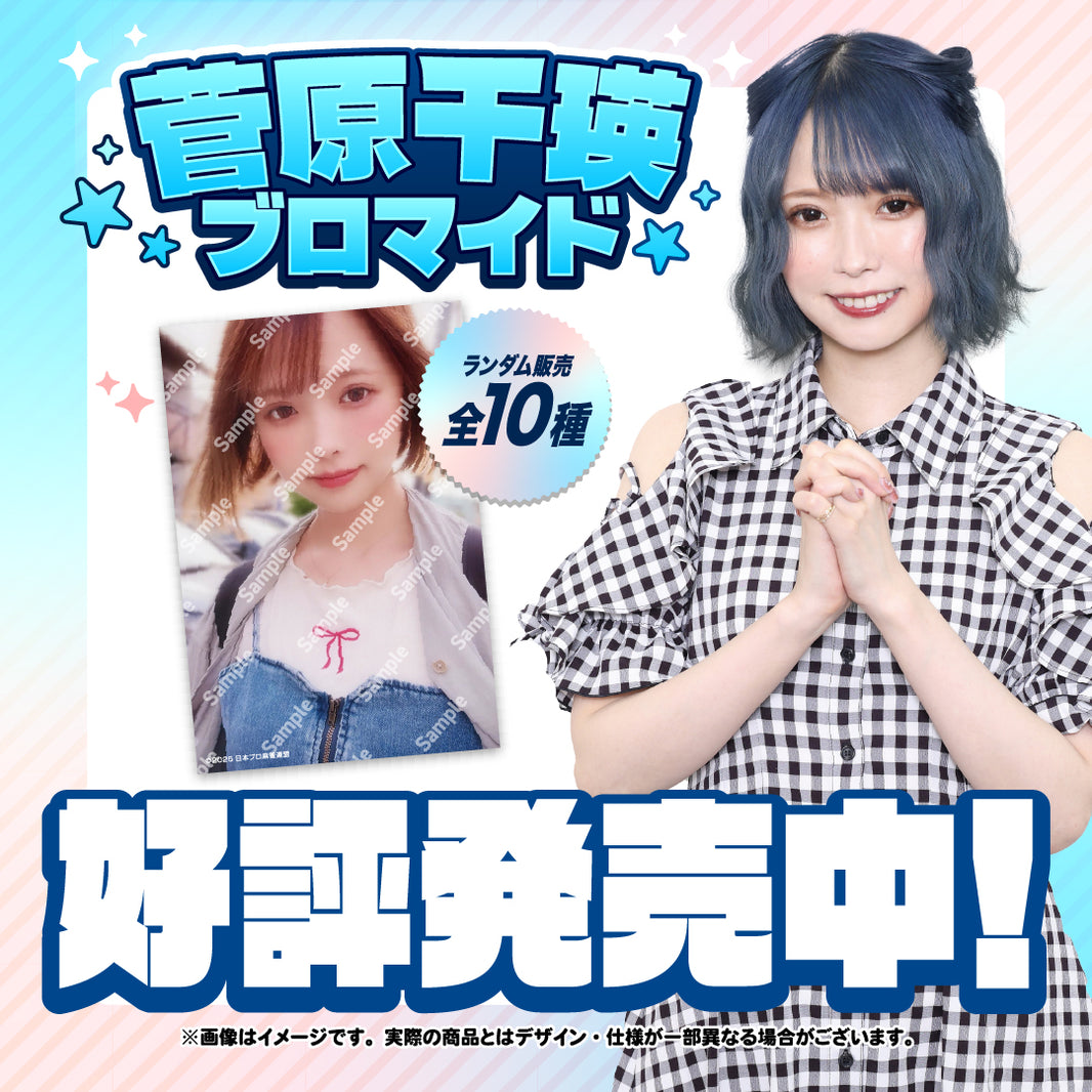 菅原千瑛 ブロマイドカード