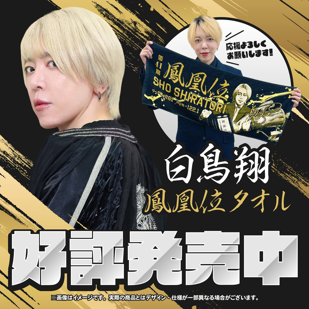 白鳥翔 第41期鳳凰位記念 限定タオル