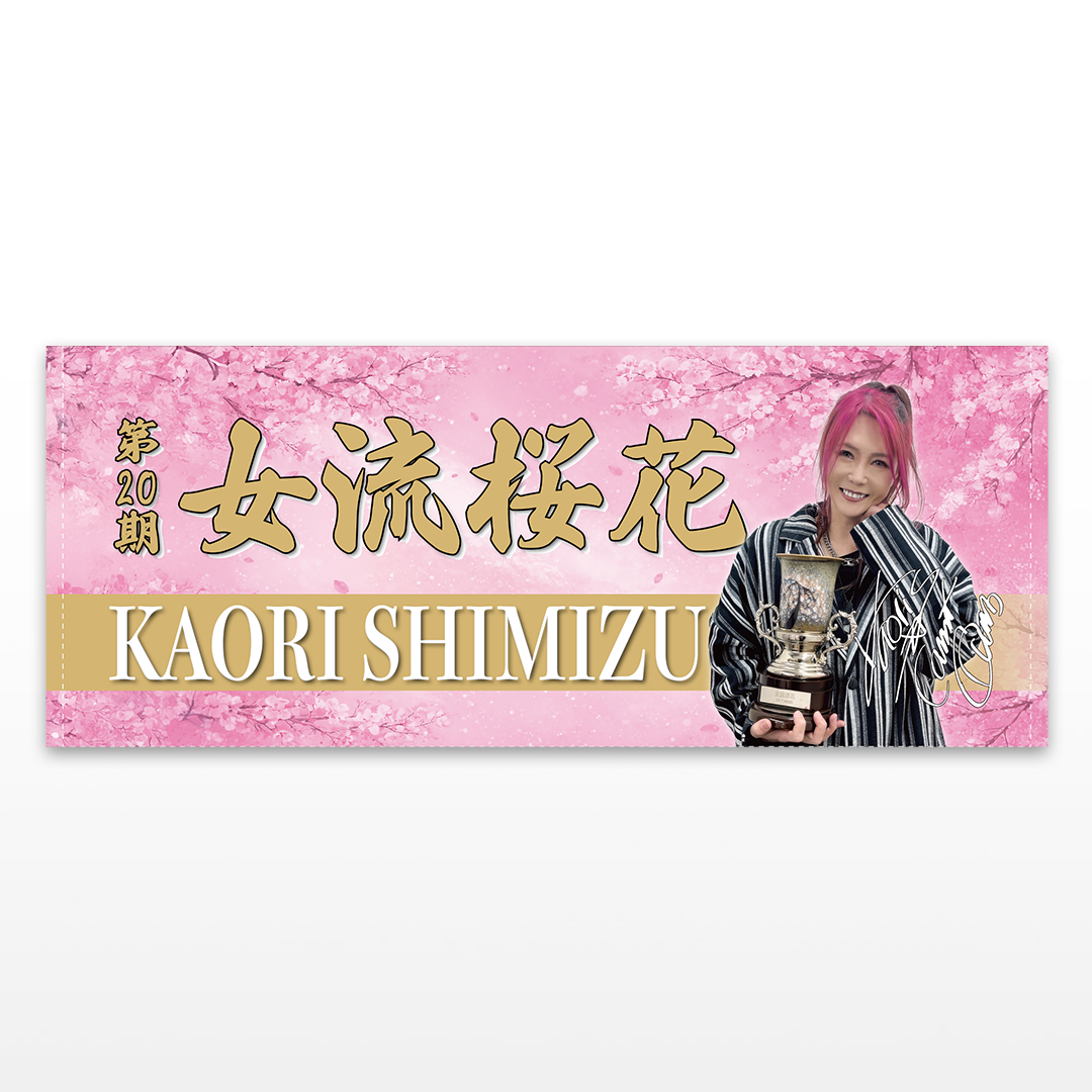 清水香織 女流桜花記念 限定タオル