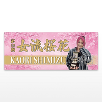清水香織 女流桜花記念 限定タオル