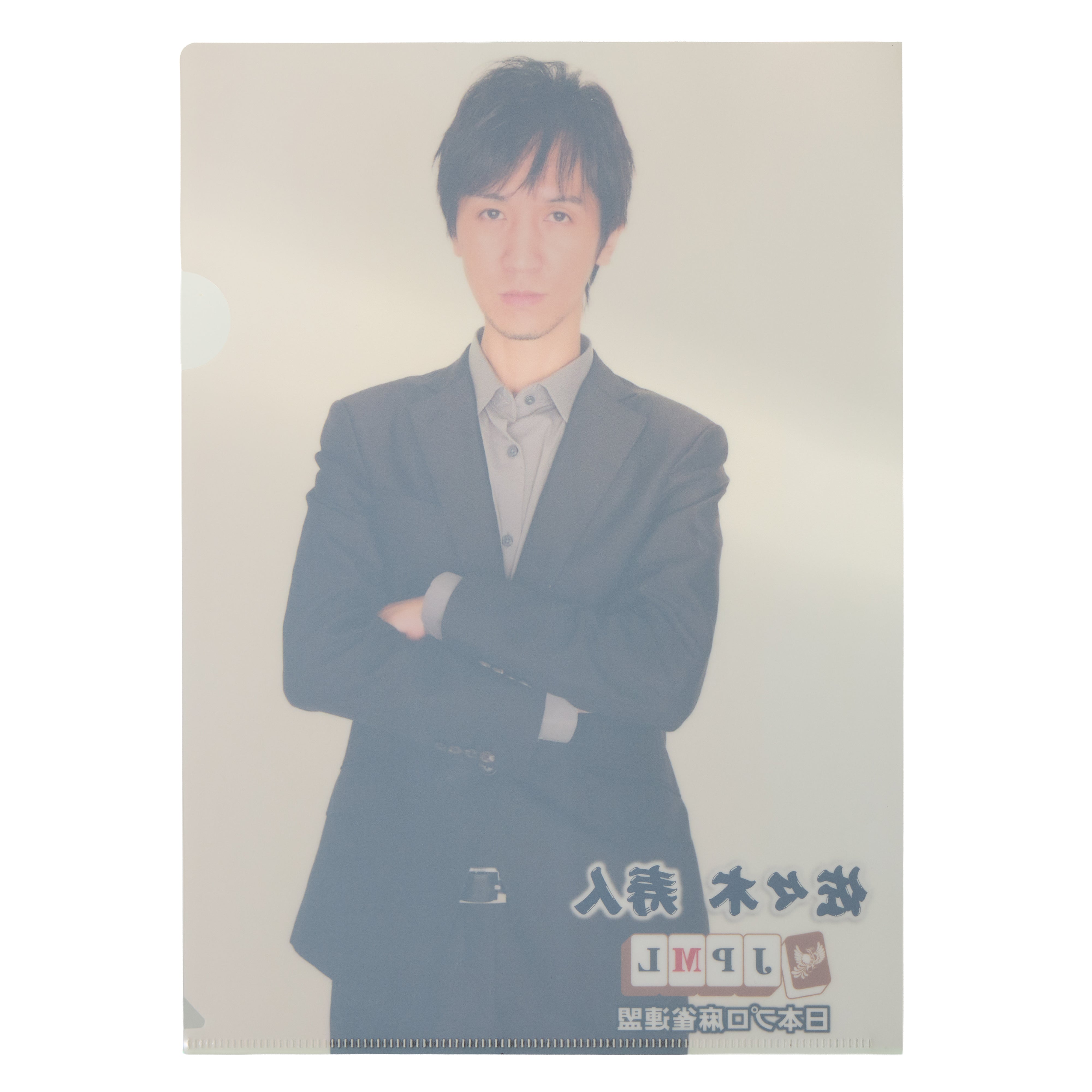 佐々木寿人 クリアファイル | 商品詳細 | 日本プロ麻雀連盟公式