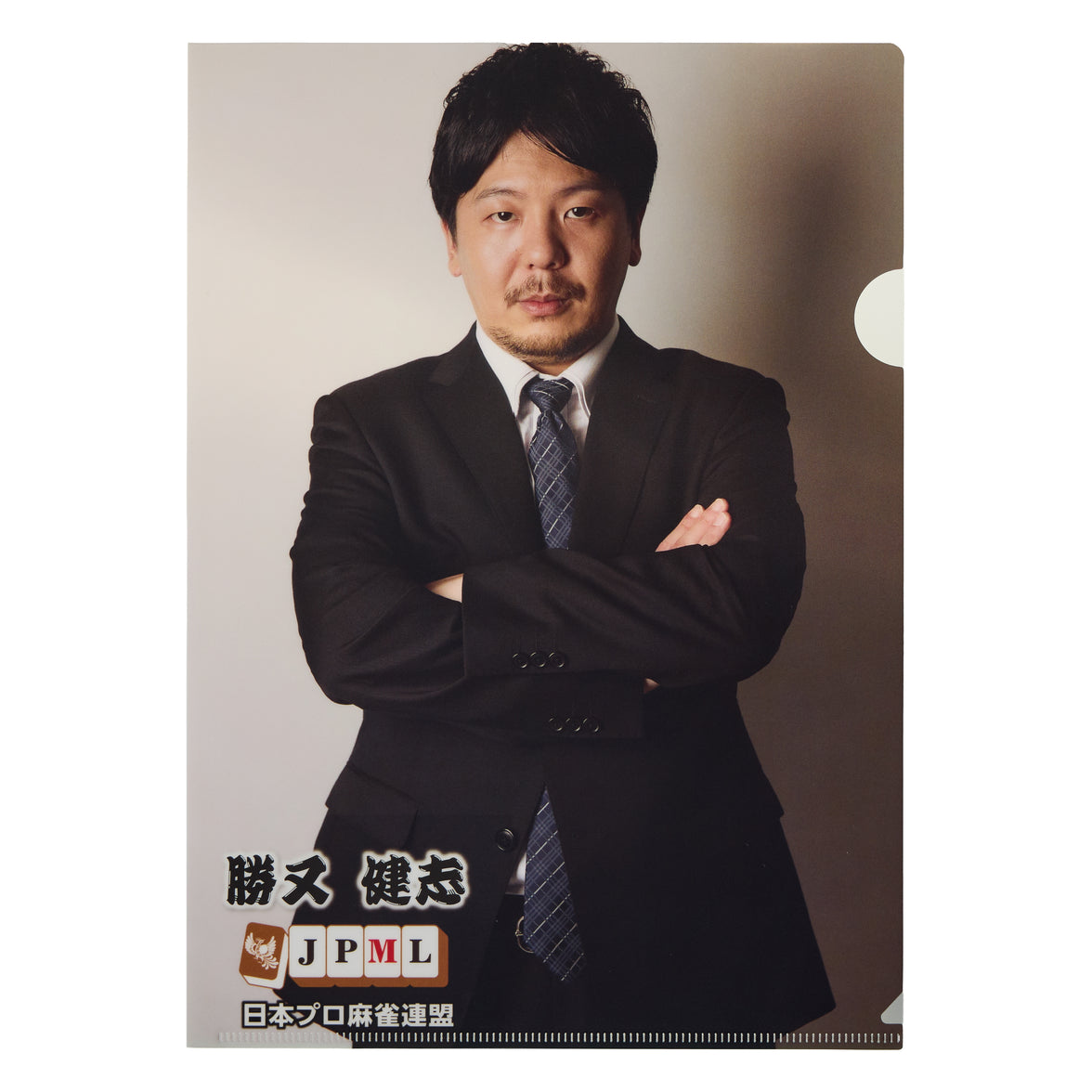 勝又健志　クリアファイル
