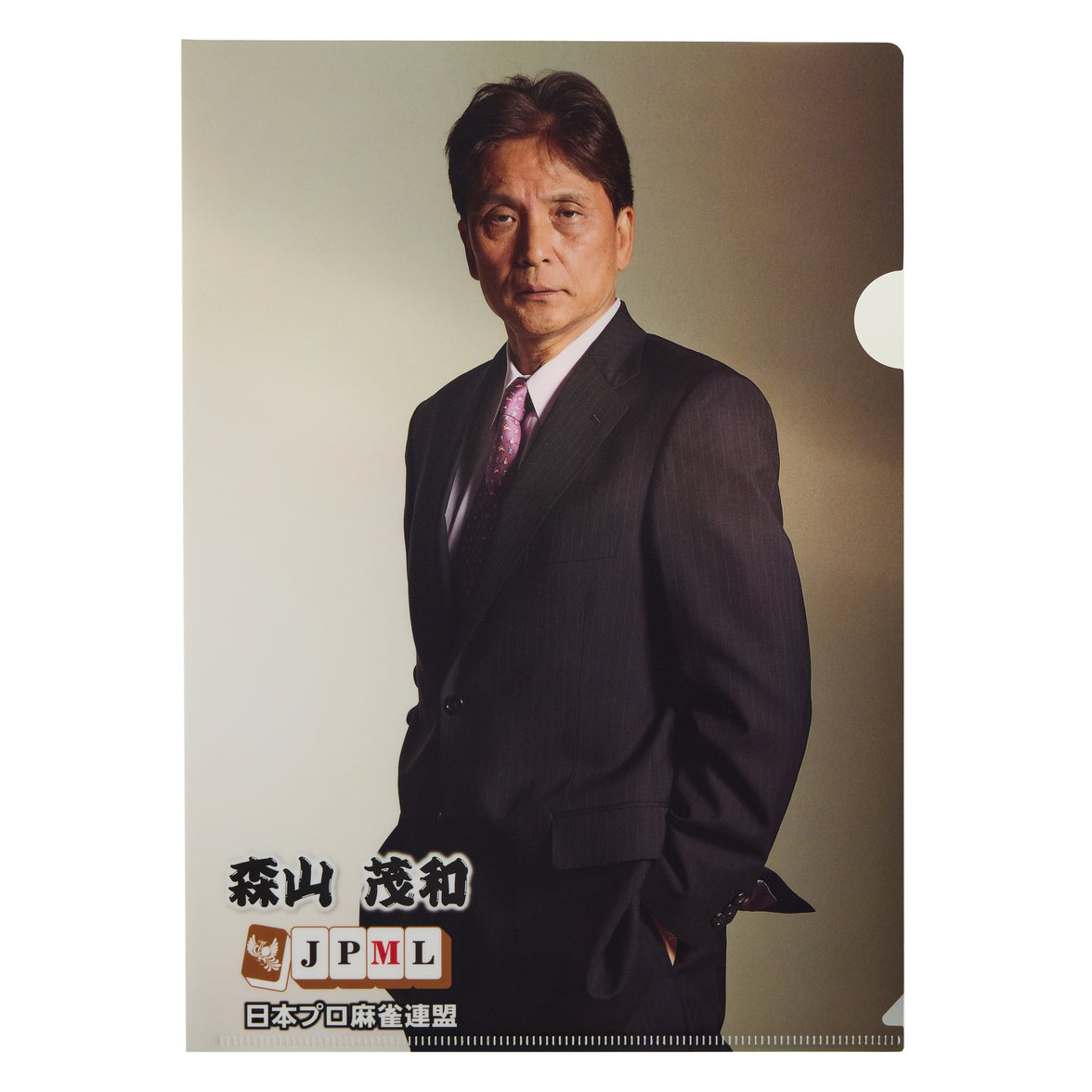 森山茂和　クリアファイル