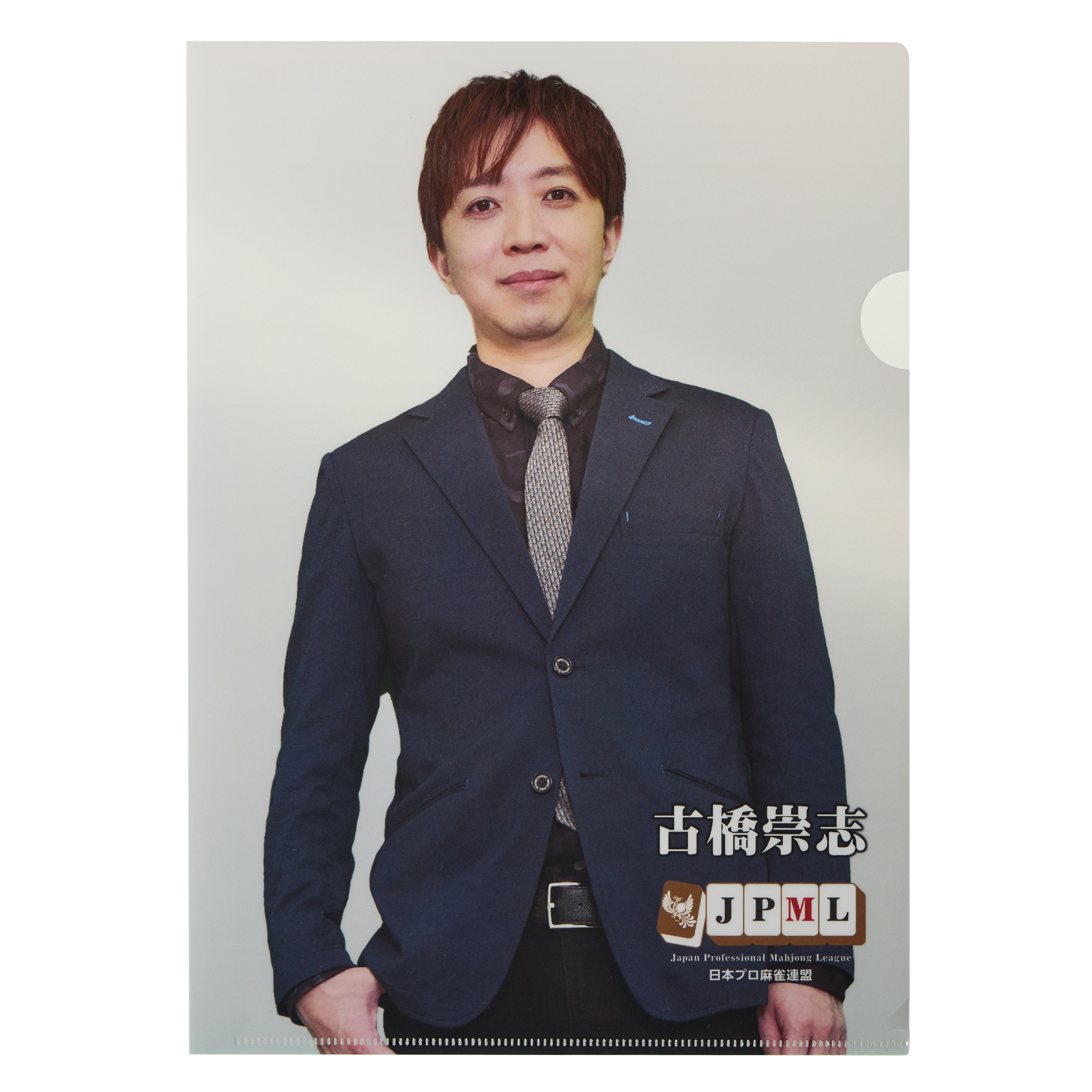 森山茂和 クリアファイル | 商品詳細 | 日本プロ麻雀連盟公式