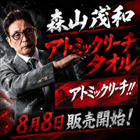 アトミックリーチタオル