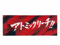 アトミックリーチタオル