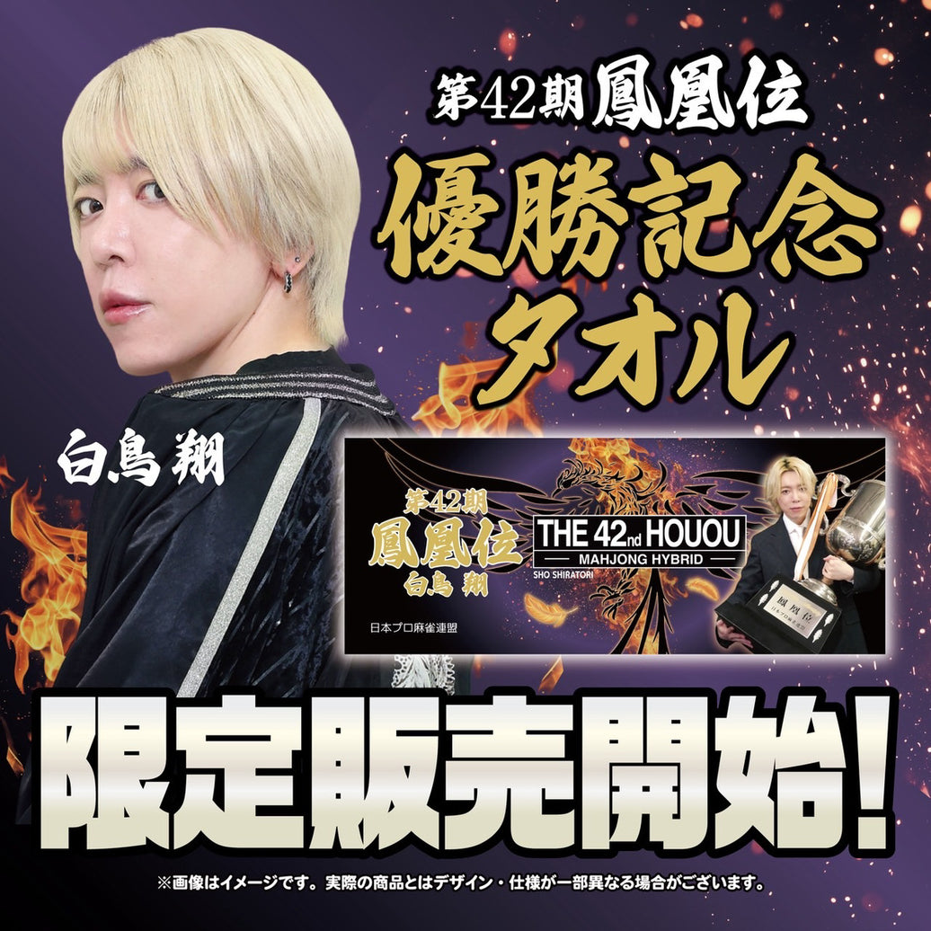 白鳥翔 第42期鳳凰位記念 限定タオル