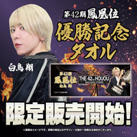 白鳥翔 第42期鳳凰位記念 限定タオル