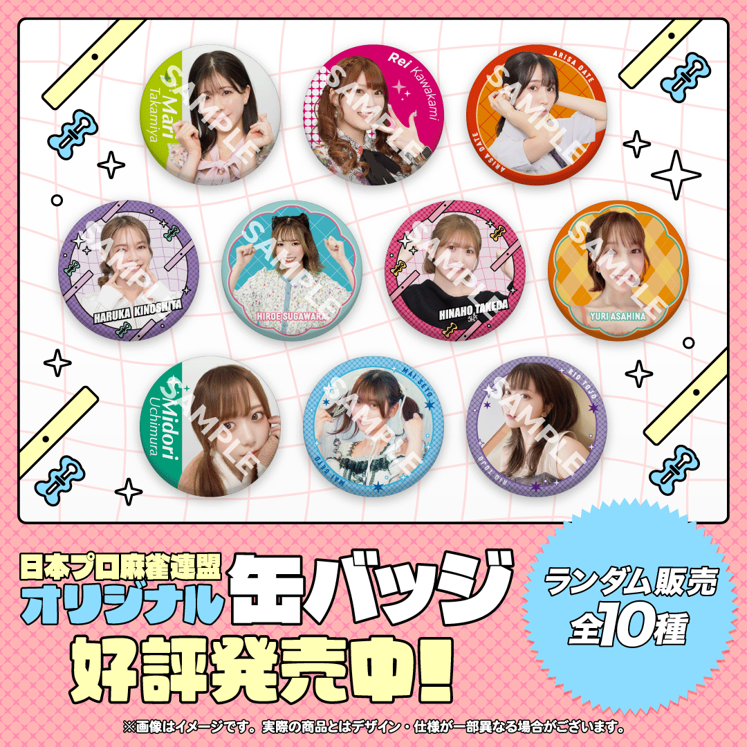 日本プロ麻雀連盟オリジナル缶バッジ vol.1 | 商品詳細 | 日本プロ麻雀 日本プロ麻雀連盟オリジナル缶バッジ vol.1 | 商品詳細 | 日本プロ麻雀