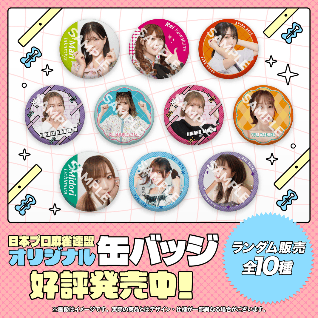 日本プロ麻雀連盟オリジナル缶バッジ vol.1