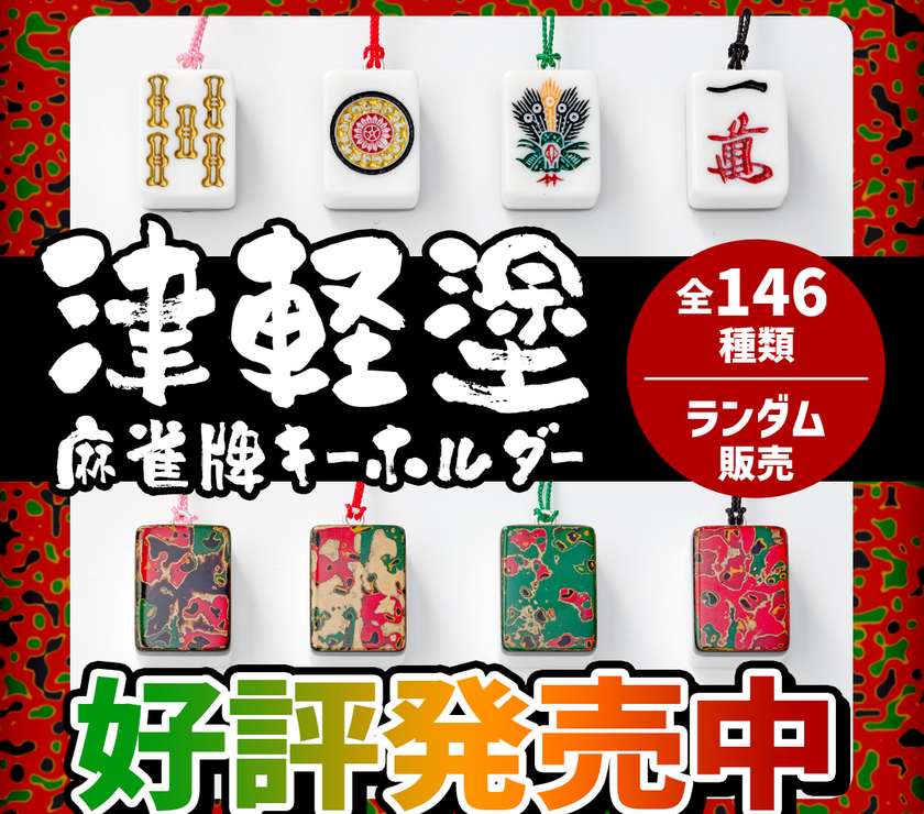 津軽塗麻雀牌キーホルダー | 商品詳細 | 日本プロ麻雀連盟公式 津軽塗麻雀牌キーホルダー | 商品詳細 | 日本プロ麻雀連盟公式