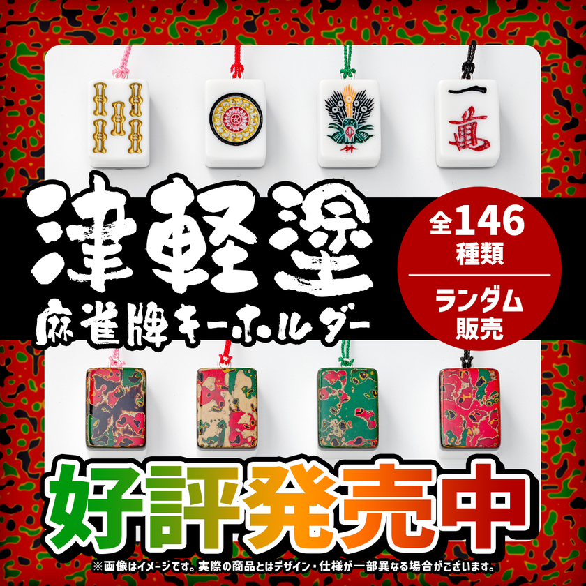 津軽塗麻雀牌キーホルダー | 商品詳細 | 日本プロ麻雀連盟公式 津軽塗麻雀牌キーホルダー | 商品詳細 | 日本プロ麻雀連盟公式