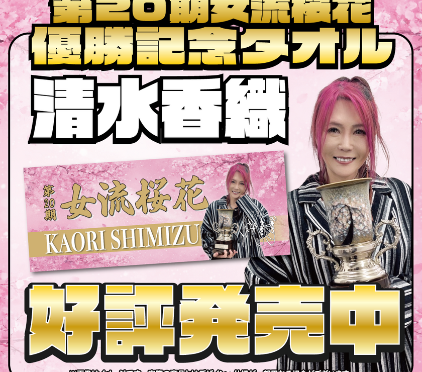 清水香織 女流桜花記念 限定タオル | 商品詳細 | 日本プロ麻雀連盟公式