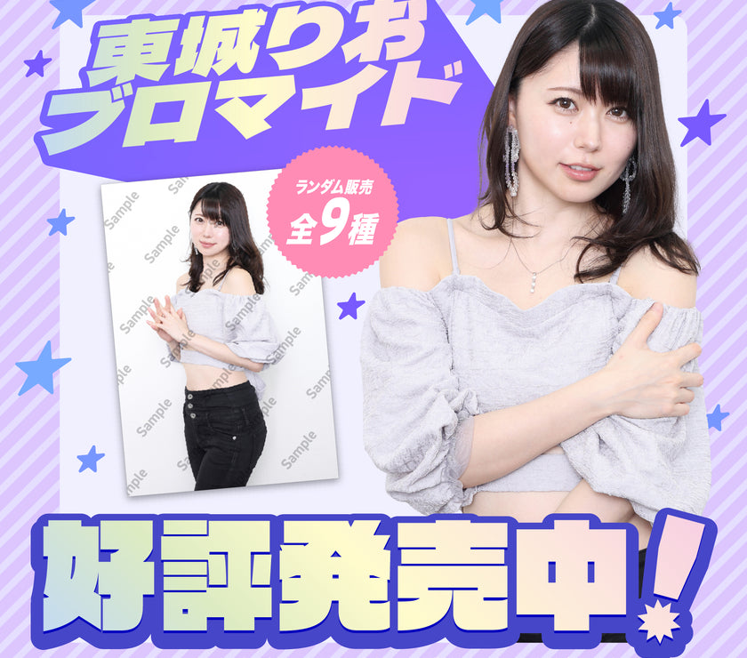 東城りお ブロマイド