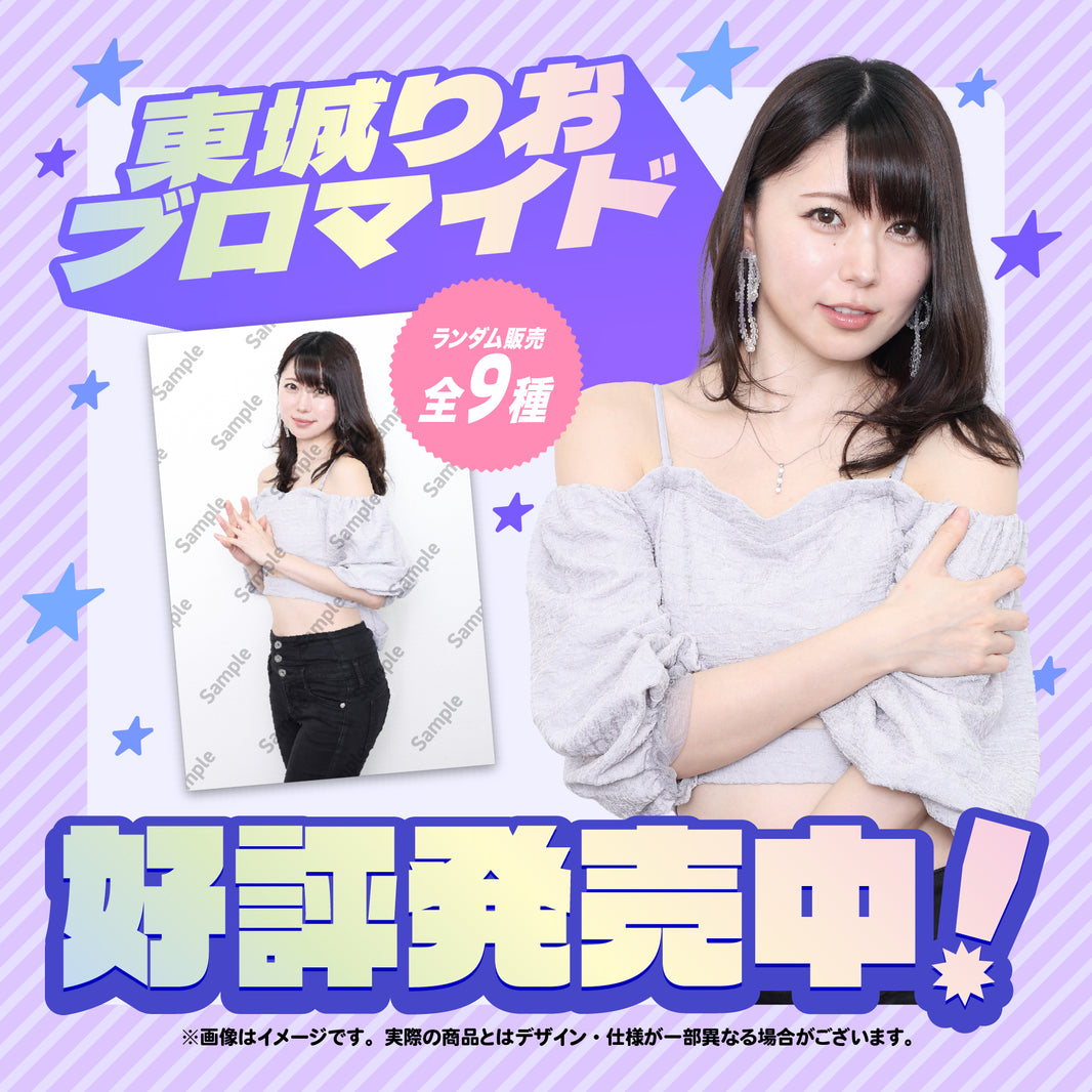 東城りお ブロマイド