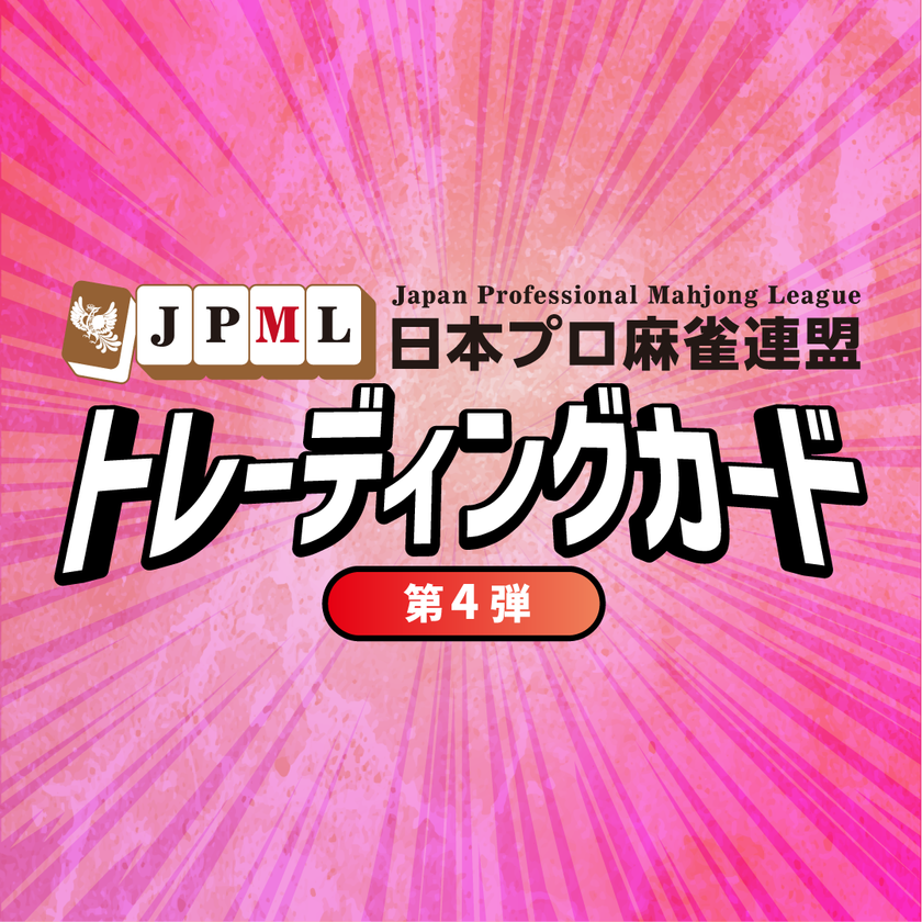 日本プロ麻雀連盟トレカ第2弾 第３弾 日本プロ麻雀連盟公式トレーディングカード 第2弾 | 商品詳細 | 日本