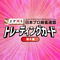 日本プロ麻雀連盟トレーディングカード第4弾 | 商品詳細 | 日本プロ