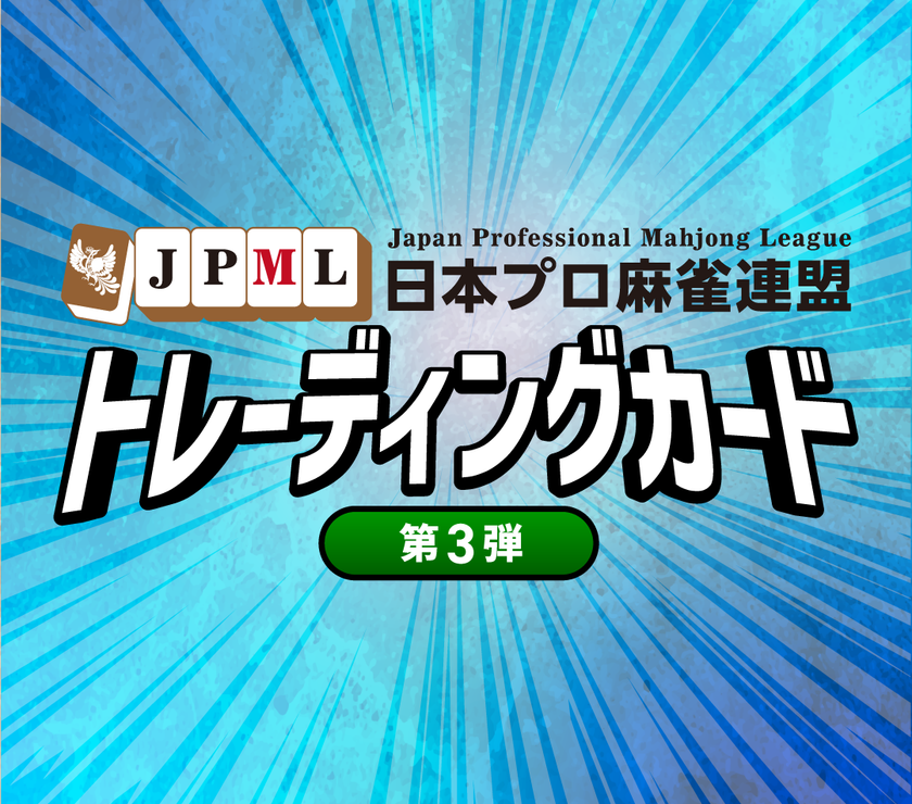 日本プロ麻雀連盟トレーディングカード第3弾 | 商品詳細 | 日本プロ 日本プロ麻雀連盟トレーディングカード第3弾 | 商品詳細 | 日本プロ